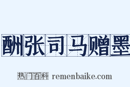酬张司马赠墨是什么意思的图片